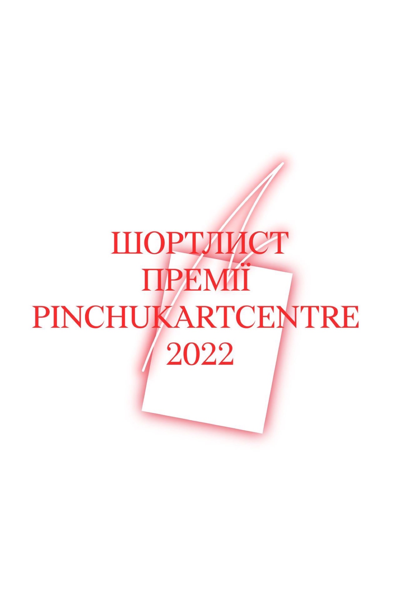 ["Випускники КАМА потрапили до <br>шортлиста номінантів на <br> Премію PinchukArtCentre <br> 2022"]