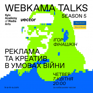 ["WEBKAMA Talks: Ігор Фінашкін"]
