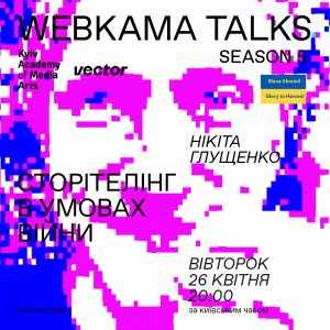 ["WEBKAMA Talks: Микита Глущенко"]