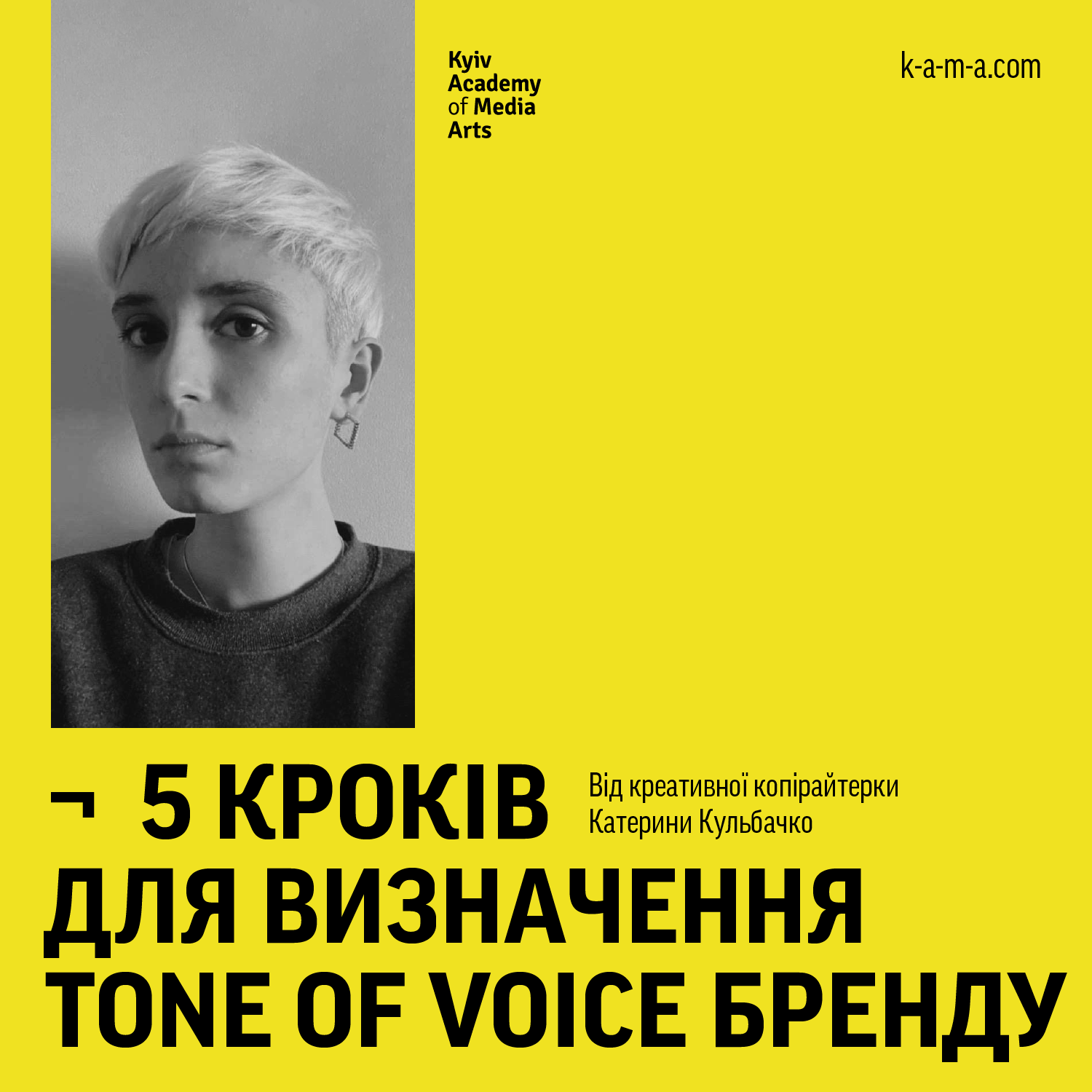 ["5 кроків для визначення Tone of Voice бренду Від креативної копірайтерки Катерини Кульбачко"]