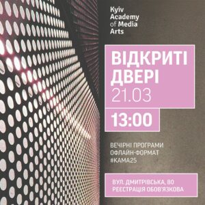 ["ДЕНЬ ВІДКРИТИХ ДВЕРЕЙ #KAMA25"]