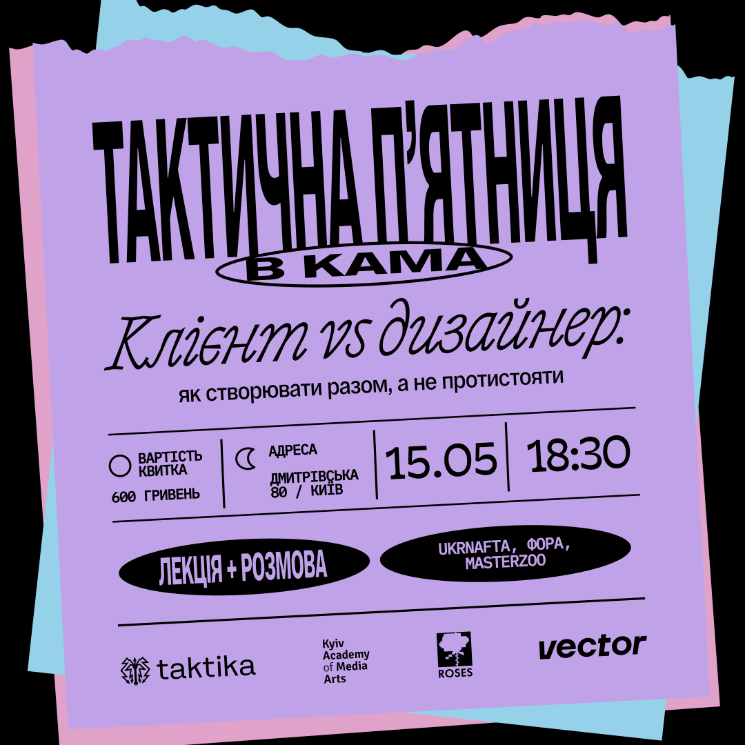 ["ТАКТИЧНА П'ЯТНИЦЯ В КАМА: ДИЗАЙНЕР VS КЛІЄНТ"]