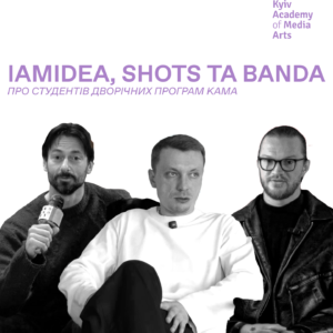 ["IAMIDEA, BANDA ТА SHOTS — ПРО СТУДЕНТІВ ДВОРІЧНИХ ПРОГРАМ KAMA"]