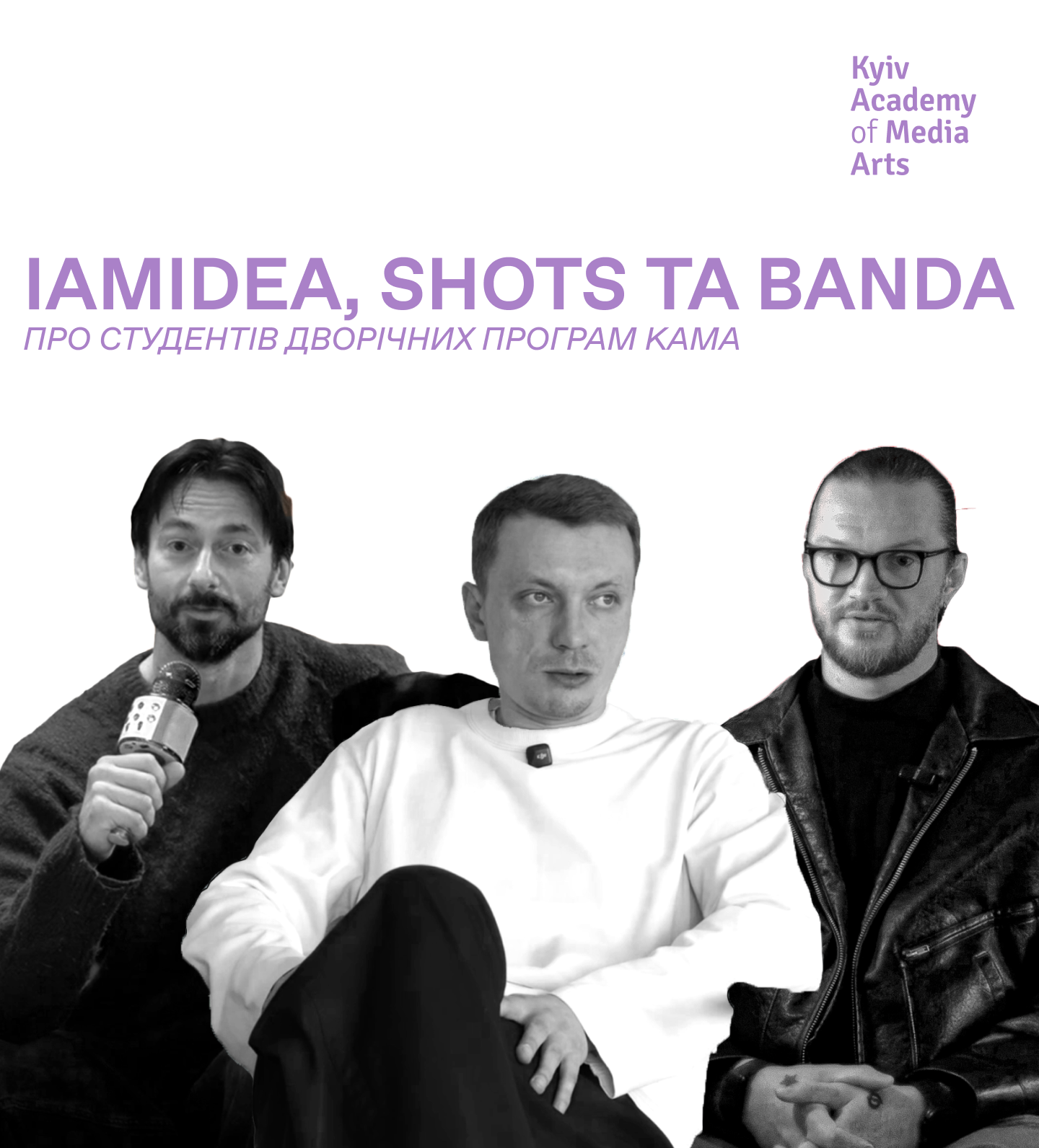 ["IAMIDEA, BANDA ТА SHOTS — ПРО СТУДЕНТІВ ДВОРІЧНИХ ПРОГРАМ KAMA"]